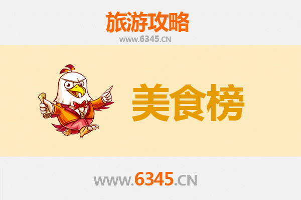 烟台招远美食排行榜前十名：从黄金之都的舌尖盛宴