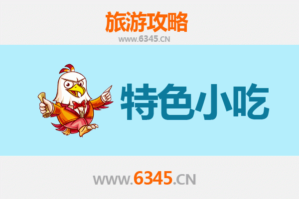 招远美食寻味：本地人私藏的街头小吃地图
