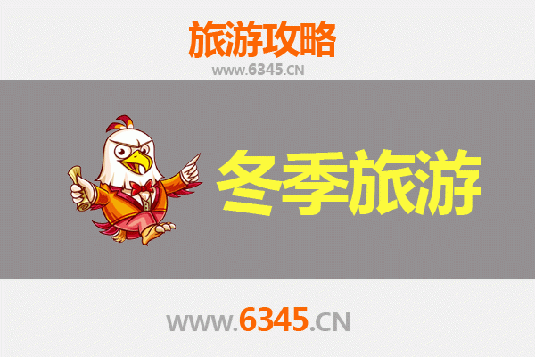 招远冬日寻金之旅：冰雪温泉与古村探秘全攻略